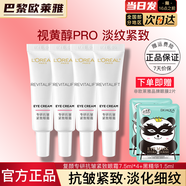 歐萊雅復顏專(zhuān)研抗皺眼霜15ml淡紋提拉緊致保濕眼部化妝品新年禮物女 復顏眼霜7.5ml*4+贈眼膜