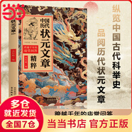 【當當正版】狀元文章 中國古代狀元文章文白對照本 歷代狀元文章匯編注釋 唐宋明清大考范文全篇金句素材集萃常識引經據典當白話遇見古詩文 清雅詩詞古文今譯有多美  動物世界彩圖注音版 中國歷代狀元文章精粹