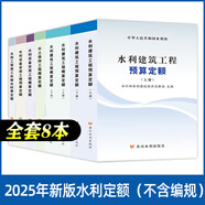 2025年新版水利建筑設(shè)備安裝工程概算預(yù)算定額施工機(jī)械臺時(shí)費(fèi)水土保持工程定額設(shè)計(jì)概(估)算編制規(guī)定環(huán)境保護(hù)水利水電黃河水利出版社 新版【8本套】水利概預(yù)算+臺時(shí)費(fèi)定額（不含3規(guī)定）