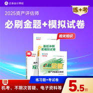 現貨速發(fā) 正保會計網校 資產評估師2025資格證考試 資產評估基礎相關知識實務一二最后沖刺8套模擬試卷 輔導習題冊真題題庫刷題 資產評估相關知識