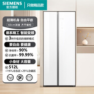 西門(mén)子（SIEMENS）冰箱512升【超薄無(wú)界平嵌】靈活保鮮對開(kāi)雙門(mén)變頻一級節能風(fēng)冷無(wú)霜抗菌抑菌家用電冰箱 白色