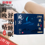 中葆堂睡眠貼睡覺貼10貼/盒 成人男女通用睡眠貼