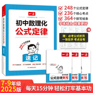 一本初中數理化公式定律速記+默寫（4冊）2025版中考化學物理數學七八九年級核心必考必背定理知識手冊