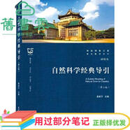 【用過部分筆記】自然科學(xué)經(jīng)典導(dǎo)引 第三版第3版 桑建平 武漢大學(xué)出版社 9787307224148 舊書云書籍