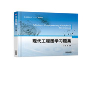 現(xiàn)代工程圖學(xué)習(xí)題集
