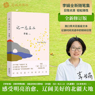 自營包郵 記一忘三二 李娟作品 另著我的阿勒泰羊道三部曲遙遠(yuǎn)的向日葵地等