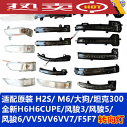 適配長城哈弗H1H2H3H4H5H6H7H8H9M6F7哈佛倒車鏡后視鏡轉向燈燈殼 原裝H6老款酷派-備注方向