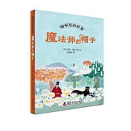 【新華書店 官方正版】姆明谷的故事全9冊(cè)任選魔法師的帽子國(guó)際安徒生獎(jiǎng)作家托芙·揚(yáng)松的經(jīng)典兒童文學(xué)作品小學(xué)生課外讀物童話故事書全新修訂版新華正版 魔法師的帽子
