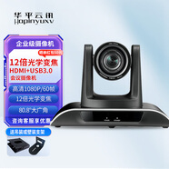 華平云訊 HDMI/SDI視頻會(huì)議攝像頭高清云臺(tái)1080P大廣角攝像機(jī)3/10/12/20倍視頻矩陣會(huì)議錄播導(dǎo)播設(shè)備 12倍+HDMI+USB3.0