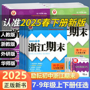 2025浙江期末七八九年級(jí)上冊(cè)下冊(cè)語(yǔ)文數(shù)學(xué)英語(yǔ)科學(xué)歷史與社會(huì)道德與法治人教版浙教版外研版華師版 初中生789年級(jí)單元期中期末卷勵(lì)耘書(shū)業(yè)RY 歷史與社會(huì)道德與法治(人教版) 七年級(jí)下冊(cè)