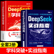 旗艦正版】DeepSeek實戰(zhàn)指南書籍AI零基礎使用教程工作學習搜索高效實用操作人工智能從入門到精通實操時光學玩轉AI繪畫豆包 全2冊】DeepSeek助力學科突破+實戰(zhàn)指南 無規(guī)格