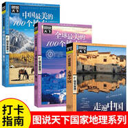 中國國家地理“美麗的地球”系列7冊(cè)硬皮封面七大洲大洋洲亞洲非洲歐洲 北美洲 南極洲南美洲 世界旅游名勝知識(shí)百科全書X 【全3冊(cè)】 走遍中國+美的100個(gè)地方+中國