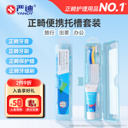嚴迪（YANDY）正畸便攜托槽套裝 牙刷牙膏牙縫刷保護蠟青少年牙齒矯正期5件套