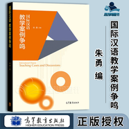 包郵 國際漢語 教學(xué)案例爭鳴+教學(xué)案例與分析 修訂版 朱勇 高等教育出版社 國際漢語教師證書考試參考用書 教學(xué)案例爭鳴 國際漢語教學(xué)案例爭鳴