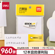 得力（deli）960張白色便利貼 76*76mm記事貼便簽貼便簽紙 N次貼留言貼筆記本本子 辦公用品 12本/盒 BT130