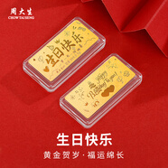 周大生 CHOW TAI SENG黃金足金9999生日快樂寶寶金片收藏金條紀(jì)念日送老婆女友生日禮物 生日快樂5g+品牌禮盒