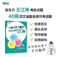 新東方 2025六級(jí)寫作與翻譯考前預(yù)測(cè)20篇 大學(xué)英語CET6寫作翻譯素材積累