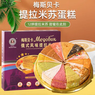梅斯貝卡 俄羅斯風(fēng)味提拉米蘇蛋糕多種口味禮盒包裝生日蛋糕620g 經(jīng)典八拼口味