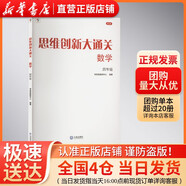 【新版】思維創(chuàng)新大通關數(shù)學學而思大白本一二三四五六年級數(shù)學杯賽推薦大白皮書學而思秘籍 小學生數(shù)學思維訓練匯編升級版小學奧數(shù)培優(yōu)輔導同步 【單本】四年級數(shù)學思維創(chuàng)新大通關