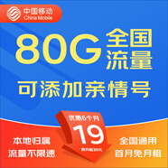 中國移動移動流量卡5G全國不限速手機(jī)卡電話卡低月租無限流量卡大流量上網(wǎng)卡大王卡 黑龍江移動卡丨19元80G全國流量丨省外勿拍