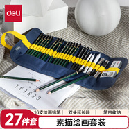 得力（deli）素描鉛筆套裝27件套專(zhuān)業(yè)繪圖鉛筆帆布筆簾炭筆可塑橡皮紙擦筆美工刀禮物58125學(xué)生開(kāi)學(xué)禮物