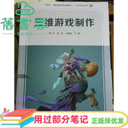 【用過(guò)部分筆記】三維游戲制作 明昀 陳闖 王鵬威 浙江人民美術(shù)出版社9787534079603 舊書(shū)云書(shū)籍