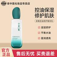 老中醫(yī)（LAOZHONGYI）茶氧控油修護(hù)精華乳 平衡水油深層補(bǔ)水清透保濕控油清爽水潤(rùn)嫩滑 茶氧控油修護(hù)精華乳90ml