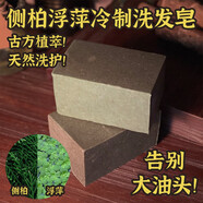 何健弓側柏葉浮萍洗發(fā)皂天然植物冷制純手工皂男女洗發(fā)養發(fā)皂無(wú)硅油控油 冷制紫草潔面皂油性混合性膚質(zhì) 500g