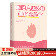 職場(chǎng)人該這樣保護(hù)心臟了 打工和命都重要 專(zhuān)門(mén)寫(xiě)給職場(chǎng)人的心臟健康手冊(cè) 幫你遠(yuǎn)離心血管事故 日本心血管專(zhuān)家專(zhuān)為職場(chǎng)人設(shè)計(jì)的健康指南 圖文并茂 五分鐘搞定 養(yǎng)成小習(xí)慣 遠(yuǎn)離大危險(xiǎn) 危險(xiǎn) 果麥