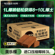 美樂(lè )棵進(jìn)口壓縮椰磚椰糠磚椰土營(yíng)養土脫鹽花土耶磚種菜通用型3L