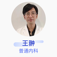 王翀 普通內科 住院醫(yī)師 北京惠蘭醫(yī)院