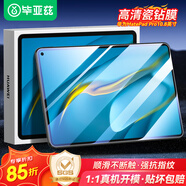 畢亞茲 適用華為MatePad Pro10.8英寸鋼化膜 2021/2020/2019年5G貼膜 高清平板電腦保護(hù)膜耐磨防刮 PM124