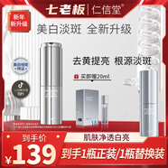 仁信堂七老板仁信堂美白祛斑精華液面部精華安瓶補水保濕緊致淡斑艦旗 正裝*1瓶20ml+替換裝20ml*1瓶