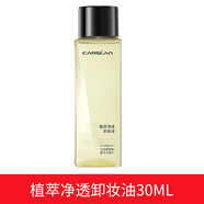 卡姿蘭（Carslan）卸妝油眼唇臉三合一溫和不刺激清爽保濕潔面油皮干皮女正品 卡姿蘭菁萃凈透卸妝油30ml