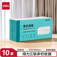 得力（deli）三聯(lián)多欄收據(jù) 無(wú)碳復(fù)寫單據(jù) 財(cái)會(huì)用品 經(jīng)濟(jì)款10本裝3499