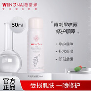 薇諾娜【高效修護】青刺果修護保濕噴霧150ml 補水舒緩修護屏障爽膚潤膚 50ml體驗裝【攜帶方便】 青刺果保濕修護噴霧