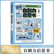 漫畫自制力啟蒙書京東正版圖書 培養(yǎng)孩子好好長(zhǎng)大 兒童趣味百科全書 學(xué)會(huì)正確的控制情緒 漫畫小學(xué)生心理學(xué) 解決孩子成長(zhǎng)中的煩惱增強(qiáng)自信老師推薦兒童書故事 省錢卡黑色星期五