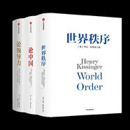 論中國+世界秩序+論領(lǐng)導(dǎo)力 全3冊  (美)亨利·基辛格著 基辛格論中國三部曲 洞察偉大的品格和成事心法，提升領(lǐng)導(dǎo)力和影響力 全3冊