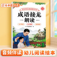 斗半匠幼兒園成語接龍朗讀指導(dǎo)書兒童歌謠口才訓(xùn)練閱讀繪本注音版成語接龍?jiān)缃虒W(xué)前教材幼小銜接兒童啟蒙書 