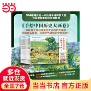 當當正版童書(shū) 看文明：200個(gè)細節里的中國史/世界史  手繪歷史中國大畫(huà)卷 中國的文化地理與建筑衣食住行 7-14歲兒童讀物 歷史文化 地理科普百科繪本6歲以上中小學(xué)生歷史地理課外書(shū) 手繪中國歷史大畫(huà)