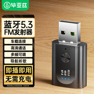 畢亞茲 車載藍(lán)牙接收器5.3版 USB直插FM收音機(jī)調(diào)頻連接 面包貨車汽車音響播放無損音樂無線免提通話