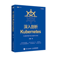 深入剖析Kubernetes 云容器運維編排系統(tǒng)Kubernetes指南管理分布式應用部署結構K8s入門實戰(zhàn)計算機電腦教程