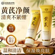 內(nèi)廷上用北京同仁堂黃芪洗面奶男女補(bǔ)水控油提亮膚色改善黑頭黃氣潔面乳