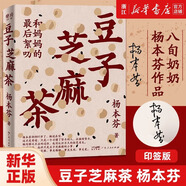 【新華書店 官方正版】楊本芬作品集：豆子芝麻茶+秋園+浮木+我本芬芳 呈現(xiàn)大時(shí)代里小人物的命運(yùn)與心靈中國文學(xué)女性題材小說 女性版《活著》 80歲素人作家不朽名篇 橫掃國內(nèi)十二項(xiàng)文學(xué)大獎(jiǎng) 文學(xué)散文隨筆 