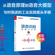 語(yǔ)音識別 原理與應用 第3版（全彩）語(yǔ)音識別入門(mén)實(shí)踐，從語(yǔ)音原理到語(yǔ)音大模型，與時(shí)俱進(jìn)的工業(yè)實(shí)踐案頭手冊