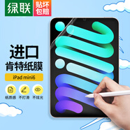 綠聯(lián)適用iPad mini6/7類紙膜8.3英寸2024/21新款A(yù)17Pro迷你6/7通用蘋果平板電腦保護手寫繪畫磨砂膜
