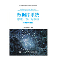 數(shù)據(jù)庫(kù)系統(tǒng)——原理、設(shè)計(jì)與編程（MOOC版）