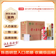 茅臺 2013年 飛天 醬香型白酒 53度 500ml*6 整箱裝（原箱原封） 陳年老酒 禮贈宴請收藏【名酒鑒真】