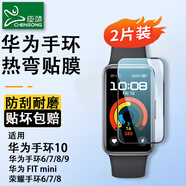 臣頌（CHENSONG）適用華為手環(huán)10/9/8/7/6水凝熱彎保護(hù)貼膜 榮耀6/7/8 FITmini保護(hù)膜