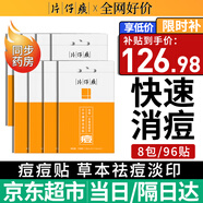 片仔癀祛痘貼痘痘貼 吸濃去痘印隱形貼痘坑痘疤痘痘修復方官艦旗店 （大周期裝）祛痘貼8包/96枚